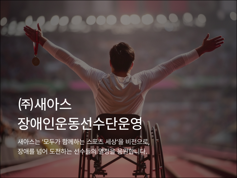 새아스 장애인선수단